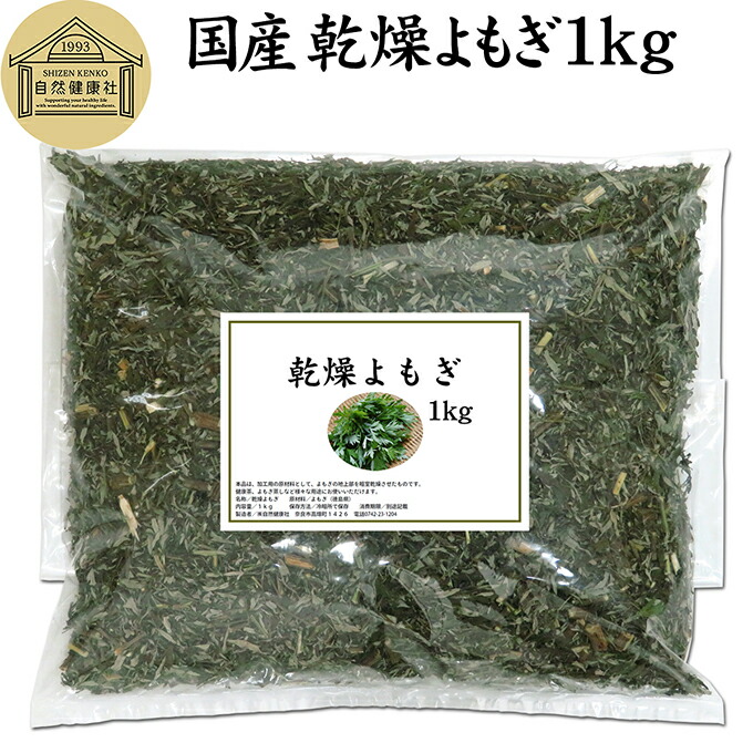 楽天市場】乾燥 よもぎ 1kg よもぎ蒸し ヨモギ 蓬 100% 徳島県産 無