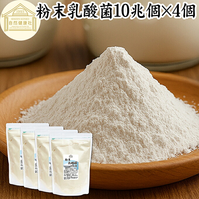 粉末乳酸菌 10兆個 1kg×4個 フェカリス菌 サプリ サプリメント パウダー 乳酸菌 粉末 プロバイオティクス 菌活 腸活 腸内フローラ 乳酸菌 パウダー 飲料 砂糖不使用 自然健康社 ペット わんこ 犬 猫 ラクリス菌 シールド スマート ビフィズス菌 おすすめ オリゴ糖 ダイエッ