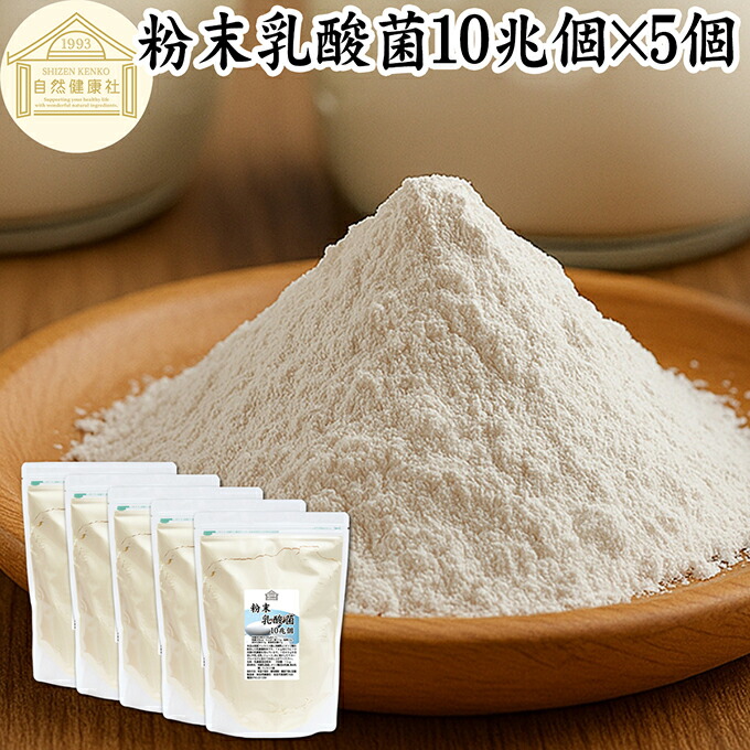 粉末乳酸菌 10兆個 1kg×5個 フェカリス菌 サプリ サプリメント パウダー 乳酸菌 粉末 プロバイオティクス 菌活 腸活 腸内フローラ 乳酸菌 パウダー 飲料 砂糖不使用 自然健康社 ペット わんこ 犬 猫 ラクリス菌 シールド スマート ビフィズス菌 おすすめ オリゴ糖 ダイエッ