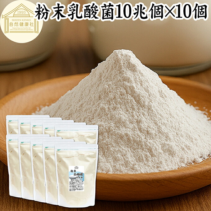 粉末乳酸菌 10兆個 1kg×10個 フェカリス菌 サプリ サプリメント パウダー 乳酸菌 粉末 プロバイオティクス 菌活 腸活 腸内フローラ 乳酸菌 パウダー 飲料 砂糖不使用 自然健康社 ペット わんこ 犬 猫 ラクリス菌 シールド スマート ビフィズス菌 おすすめ オリゴ糖 ダイエッ