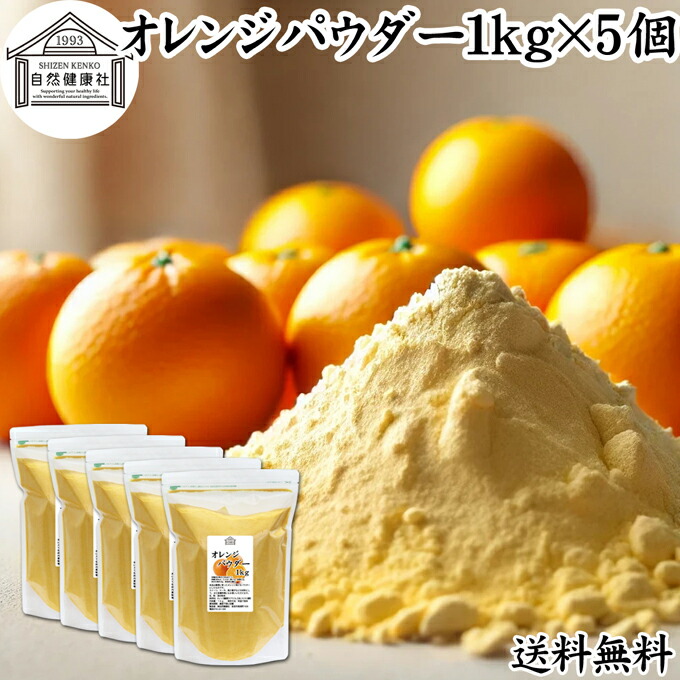 オレンジパウダー 1kg&times;5個 フルーツ みかん 粉末 オレンジ粉末 粉末ジュース スムージー 果汁 業務用 フレーバー 香料 ジュース アイス ヨーグルト ケーキ ゼリー お菓子作り 製菓 製パン アイシング フロスティング 材料 ソース ドレッシング ディップソース 送料無料｜青汁 粉末 健康茶の健康生活研究所 15,390円