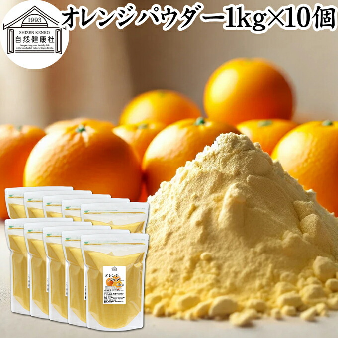 オレンジパウダー 1kg×10個 徳用 フルーツ みかん 粉末 スムージー 果実 果汁 くだもの 果物 野菜 ぱうだー 業務用 フレーバー 香料 ジュース アイス ヨーグルト ケーキ ゼリー お菓子作り パン作り 製菓 製パン アイシング フロスティング 材料 ソース ドレッシング