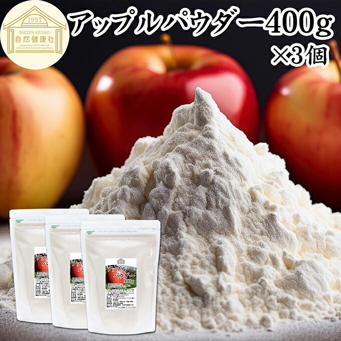 アップル パウダー 400g×3個 りんご 粉末 ふんまつ 業務用 美容 ダイエット プロテイン ジュース スムージー ヨーグルト 青汁 離乳食 ベビー フード ドッグフード キャットフード ペットフード ヴィーガン ビーガン ベジタリアン アレンジ ケーキ スイーツ タルト 焼き菓子|青汁 粉末 健康茶の健康生活研究所