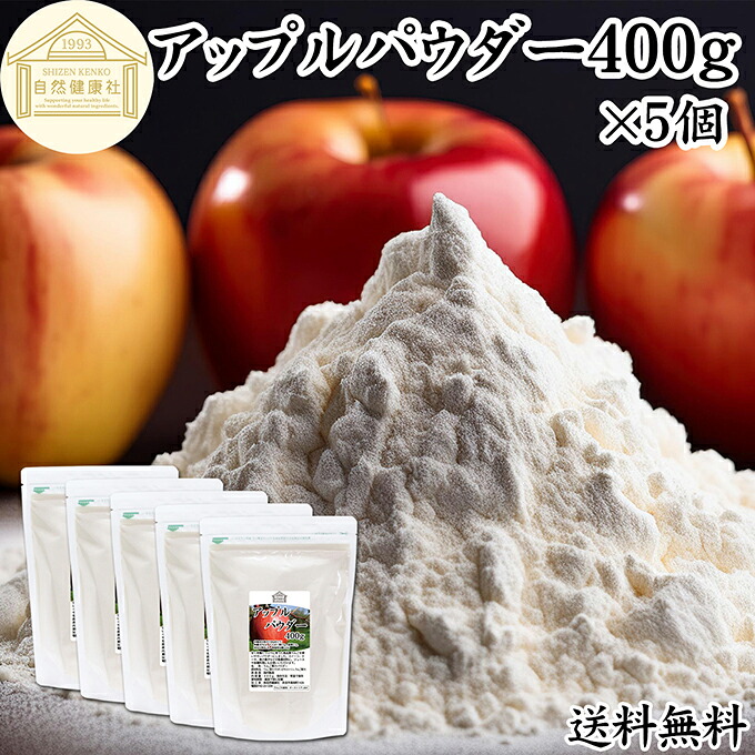 アップル パウダー 400g×5個 りんご 粉末 ふんまつ 業務用 送料無料 美容 ダイエット プロテイン ジュース スムージー ヨーグルト 青汁 離乳食 ベビー フード ドッグフード キャットフード ペットフード ヴィーガン ビーガン ベジタリアン アレンジ ケーキ スイーツ タルト