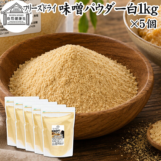 味噌 パウダー 白 1kg&times;5個 フリーズドライ 味噌パウダー みそ 粉末 みそ粉末 保存料 無添加 100％ 粉味噌 業務用 ドライ味噌 白みそ 白味噌 溶けやすい 手軽 インスタント 即席 味噌汁 みそ汁 みそしる 豚汁 とん汁 チャウダー 味噌 みそ 和え キャンプ用 アウトドア｜青汁 粉末 健康茶の健康生活研究所
