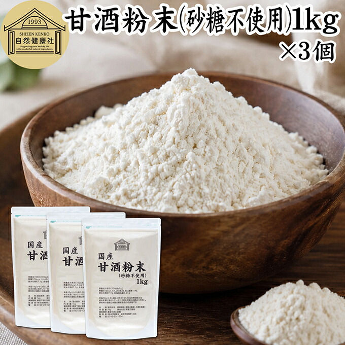 甘酒粉末 砂糖不使用 1kg×3個 米麹 酒粕 麹菌 米糀 米こうじ 糀 こうじ 保存料 無添加 酒かす 酒糟 あまざけ あま酒 粉末 パウダー タイプ 業務用 国産 無糖 スローフード お子様も安心 お試し おためし 酵素食品 飲む点滴 ランキング おすすめ おいしい 美味しい 製菓材料|青汁 粉末 健康茶の健康生活研究所