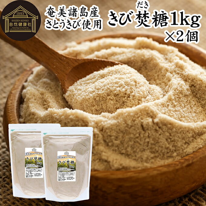楽天市場】きび焚糖 1kg×2個 きび砂糖 きび糖 キビ糖 キビ砂糖