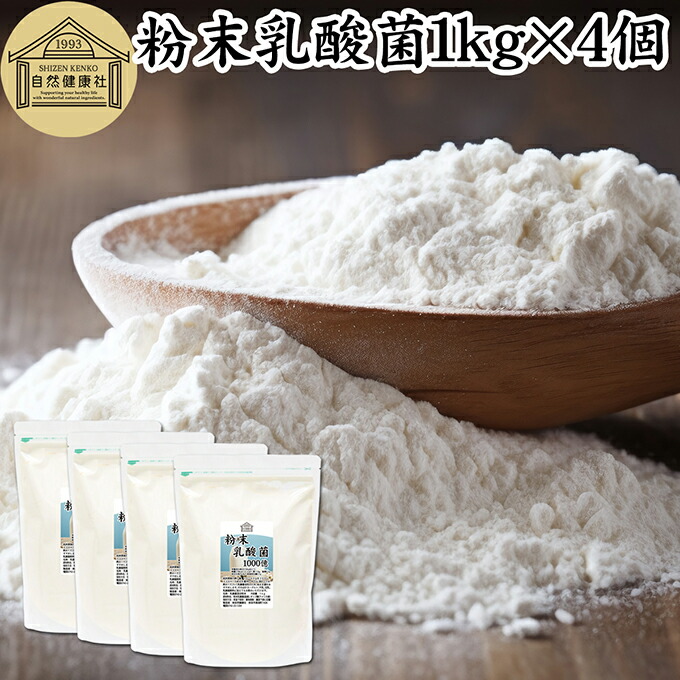 粉末乳酸菌 1kg×4個 ビフィズス菌 粉末 乳酸菌 パウダー サプリ サプリメント プロバイオティクス 菌活 腸活 腸内フローラ 飲料 砂糖不使用 自然健康社 ペット わんこ 犬 猫 ラクリス菌 シールド スマート 乳酸菌 フェカリス菌 おすすめ オリゴ糖 ダイエット ラクトース