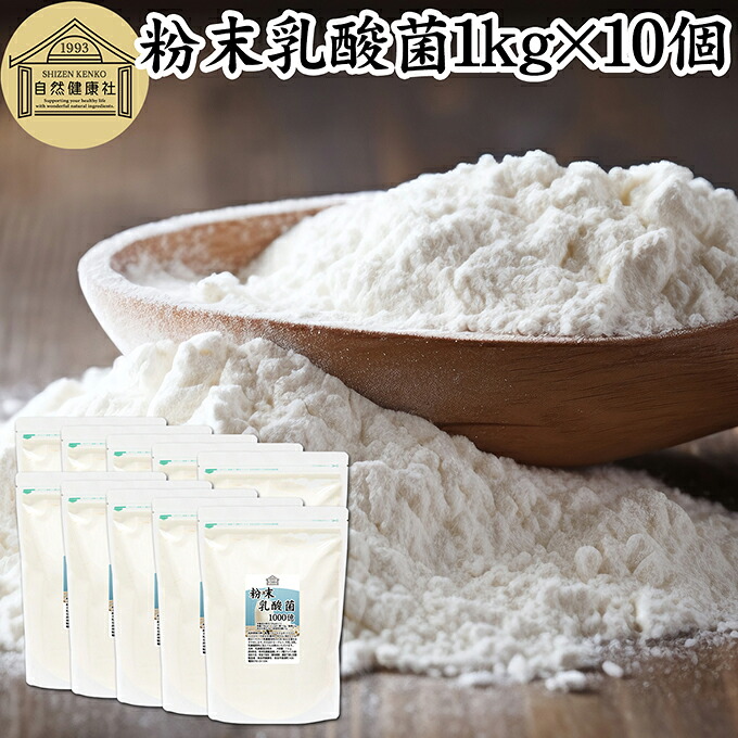 粉末乳酸菌 1kg×10個 ビフィズス菌 粉末 乳酸菌 パウダー サプリ サプリメント プロバイオティクス 菌活 腸活 腸内フローラ 飲料 砂糖不使用 自然健康社 ペット わんこ 犬 猫 ラクリス菌 シールド スマート 乳酸菌 フェカリス菌 おすすめ オリゴ糖 ダイエット ラクトース