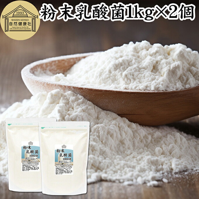 粉末乳酸菌 1kg×2個 ビフィズス菌 粉末 乳酸菌 パウダー サプリ サプリメント プロバイオティクス 菌活 腸活 腸内フローラ 飲料 砂糖不使用 自然健康社 ペット わんこ 犬 猫 ラクリス菌 シールド スマート 乳酸菌 フェカリス菌 おすすめ オリゴ糖 ダイエット ラクトース