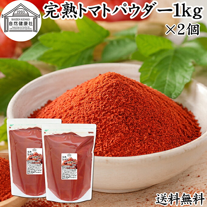 トマトパウダー 1kg&times;2個 トマト ジュース 野菜 パウダー 粉末 ふんまつ 100％ 保存料 無添加 完熟 業務用 リコピン 乾燥 無塩 食塩 無添加 高品質 ピュア ポルトガル産 遺伝子組み換えでない トマト ソース ピューレ ケチャップ トマト缶 トマトホール缶 製パン 製菓 材料｜青汁 粉末 健康茶の健康生活研究所