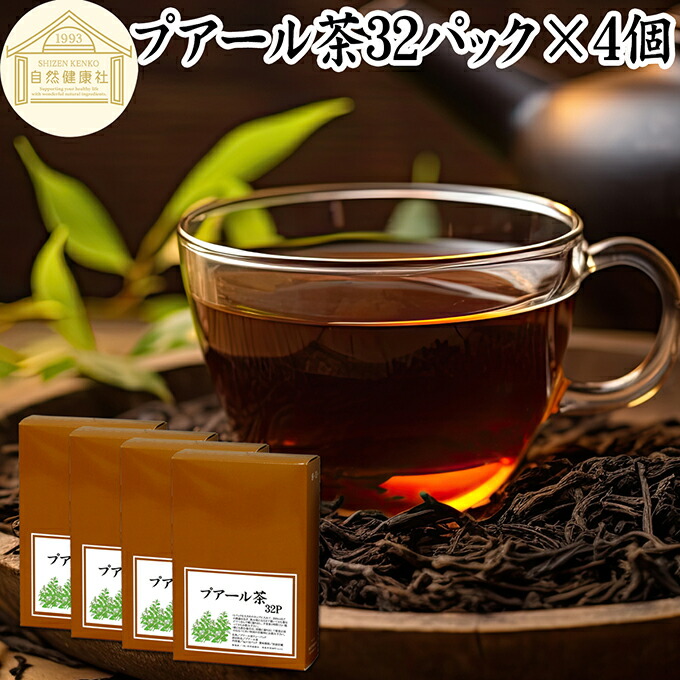プアール茶 32パック&times;4個 プーアール茶 プーアル茶 100％ プアールティー 保存料 無添加 プーアールティー プーアルティー バッグ ティー パック 熟成 発酵 黒茶 中国茶 雲南省 茶葉 リーフティー 餅茶 ダイエット茶 ダイエットティー カテキン ポリフェノール ビタミン B1｜青汁 粉末 健康茶の健康生活研究所 7,832円