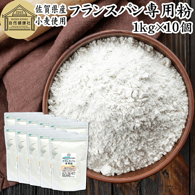 フランスパン専用粉 1kg×10個 準強力粉 小麦粉 国産 フランスパン用 準強力小麦粉 保存料 無添加 佐賀県産 さちかおり 割合 100% 大容量 業務用 フランス トラディショナル トラディショネル バゲット ベーグル 製菓 製パン パン作り 材料 レシピ 自家製 ヘルシー お菓子