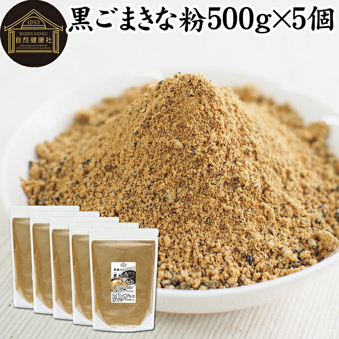 黒ごまきな粉 500g×5個 黒ごまきなこ 黒胡麻きなこ 黒胡麻きな粉 黒ゴマきなこ 黒糖 プロテイン たんぱく質 豆乳 牛乳 ダイエット ファスティング アレンジ 人気 亜鉛 鉄 セサミン アントシアニン ポリフェノール ビタミンＥ トコフェロール セレン リグナン カルシウム 4,730円