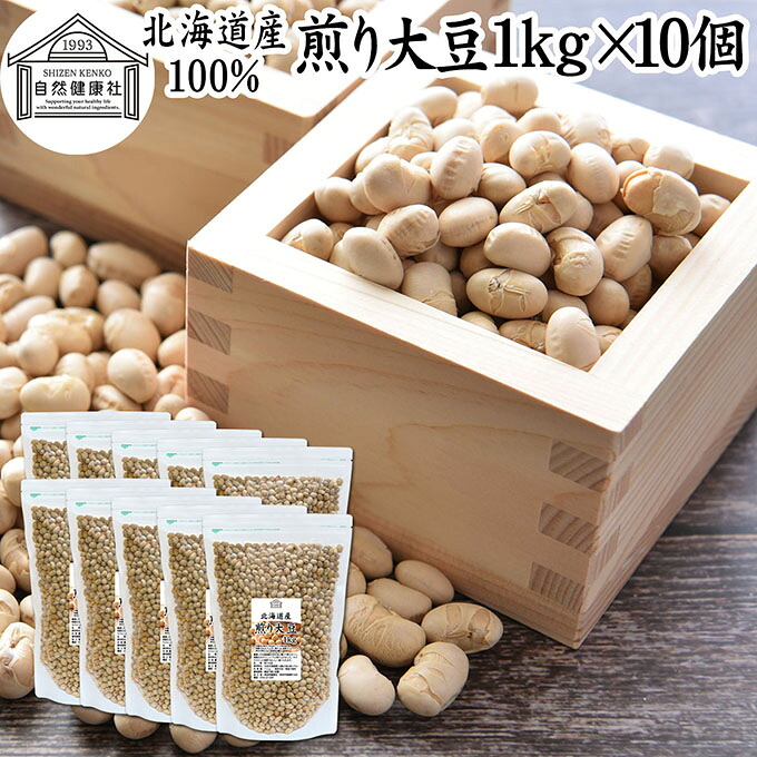 煎り大豆 1kg&times;10個 国産 素煎り大豆 炒り大豆 食塩 無添加 無塩 北海道産 大豆 使用 素焼き 手選別 サクサク やわらか 節分豆 白大豆 福豆 だいず 豆まき まめまき タンパク質 必須アミノ酸 おやつ おつまみ 健康 美容 保存食 非常食 お徳用 大容量 業務用 チャック付袋入り｜青汁 粉末 健康茶の健康生活研究所