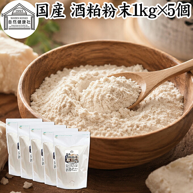 酒粕 粉末 1kg&times;5個 酒かす 酒糟 さけかす パウダー 国産 100% 保存料 無添加 サプリ メント 使いやすい 砂糖不使用 砂糖なし 低温 乾燥 美容 酵素 発酵食品 無着色 無香料 食物繊維 ビタミンB 亜鉛 葉酸 ペプチド アミノ酸 ポリフェノール 業務用 大容量 自然 食品 酵素｜青汁 粉末 健康茶の健康生活研究所