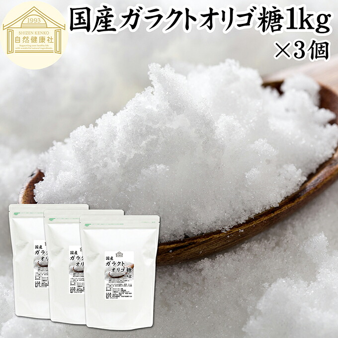 ガラクトオリゴ糖 1kg&times;3個 粉末 顆粒 国産 保存料 無添加 サプリ メント お試し 溶けやすい 甘さひかえめ 控えめ 砂糖 比較 ビフィズス菌 栄養源 プロバイオティクス プレバイオティクス 乳糖 ラクトース 母乳に含まれる 授乳中 赤ちゃん 妊婦 安心 業務用 国内製造 善玉菌｜青汁 粉末 健康茶の健康生活研究所 9,461円