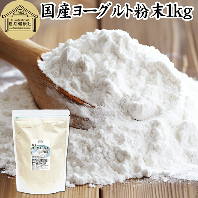 ヨーグルト 粉末 1kg ヨーグルトパウダー 粉末ヨーグルト 粉ヨーグルト 100% 業務用 保存料 無添加 無糖 砂糖不使用 乳酸菌 ビフィズス菌 善玉菌 サプリメント 飲むヨーグルト 離乳食 ベビーフード ペット ドッグ フード プロバイオティクス プレバイオティクス 発酵 食品