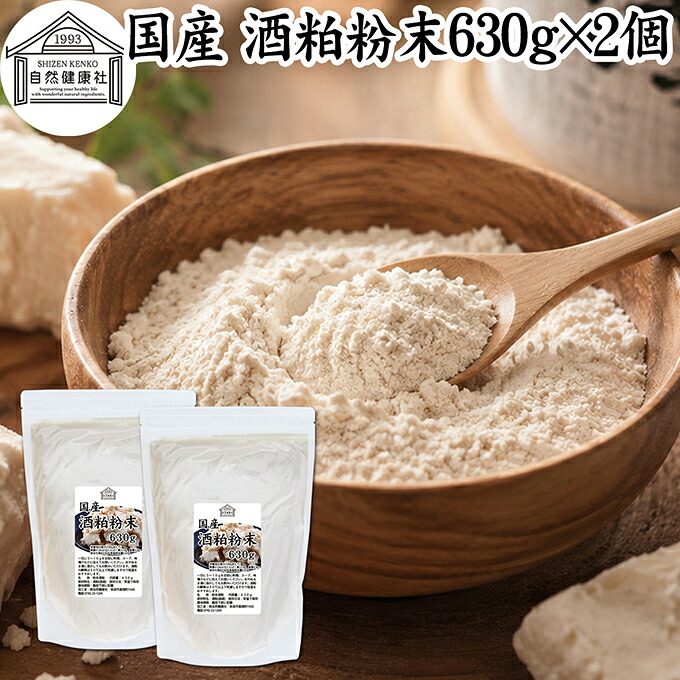 酒粕 粉末 630g&times;2個 酒かす 酒糟 さけかす パウダー 国産 100% 保存料 無添加 サプリ メント 使いやすい 砂糖不使用 砂糖なし 低温 乾燥 美容 酵素 発酵食品 無着色 無香料 食物繊維 ビタミンB 亜鉛 葉酸 ペプチド アミノ酸 ポリフェノール 業務用 大容量 自然 食品 酵素｜青汁 粉末 健康茶の健康生活研究所