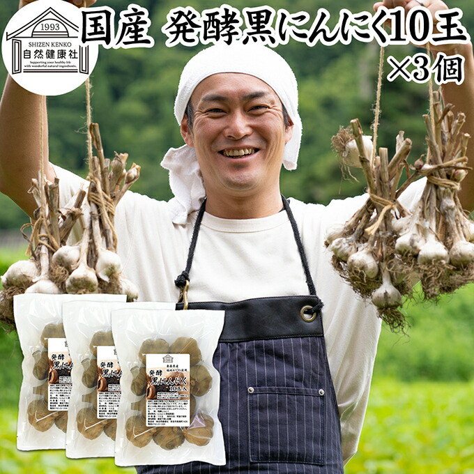 黒にんにく 10玉×3個 熟成 発酵 にんにく ガーリック 青森産 青森県産 国産 黒大蒜 自然 食品 福地ホワイト 六片種 保存料 無添加 無着色 無香料 野菜 ドライ フルーツ プルーン 美容 サプリ メント お試し おためし 業務用 ビーガン ベジタリアン マクロビ 妊娠中 授乳中