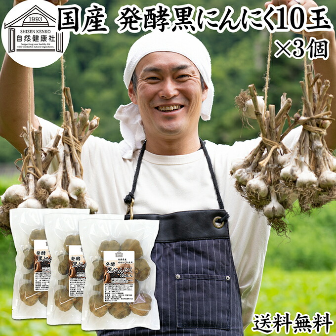 黒にんにく 10玉×3個 熟成 発酵 にんにく ガーリック 青森産 青森県産 国産 黒大蒜 自然 食品 福地ホワイト 六片種 保存料 無添加 無着色 無香料 野菜 ドライ フルーツ プルーン 美容 サプリ メント お試し おためし 業務用 ビーガン ベジタリアン マクロビ 妊娠中 授乳中