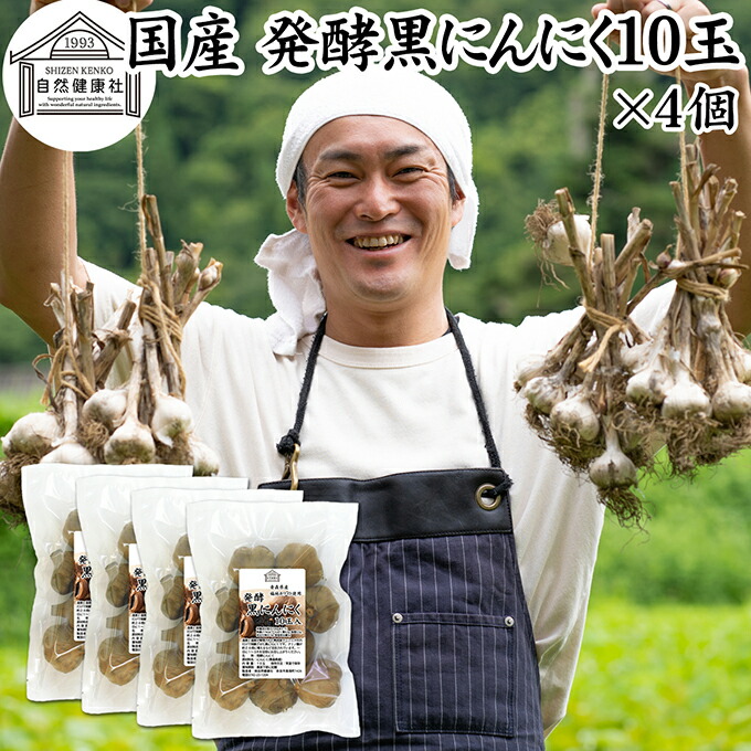 黒にんにく 10玉&times;4個 熟成 発酵 にんにく ガーリック 青森産 青森県産 国産 黒大蒜 自然 食品 福地ホワイト 六片種 保存料 無添加 無着色 無香料 野菜 ドライ フルーツ プルーン 美容 サプリ メント お試し おためし 業務用 ビーガン ベジタリアン マクロビ 妊娠中 授乳中｜青汁 粉末 健康茶の健康生活研究所