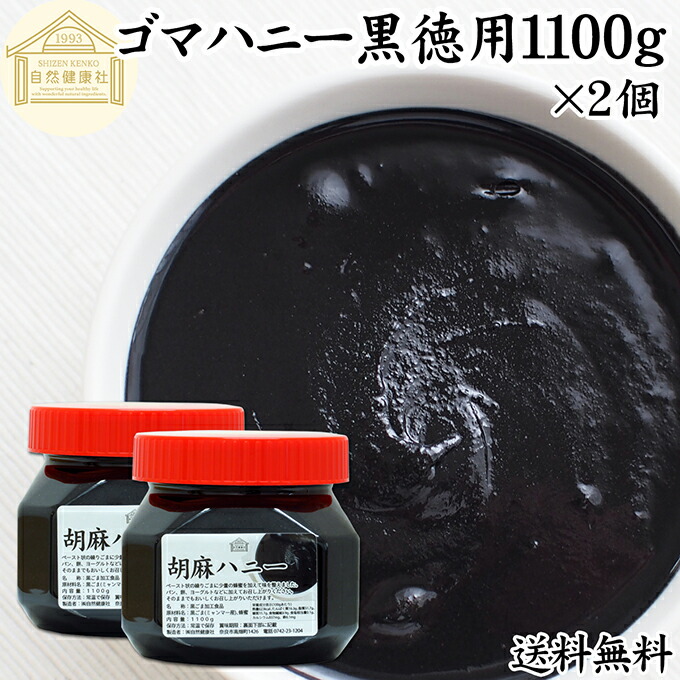 ごまハニー 黒 徳用 1100g×2個 黒ごま ペースト 黒胡麻 黒ゴマ 練りごま ねりごま 練り胡麻 練り状 蜂蜜 はちみつ 保存料 無添加 セサミン アントシアニン ポリフェノール ビタミンE 美容 トコフェロール セレン リグナン カルシウム 鉄分 亜鉛 サプリ 甘さ ひかえめ パン