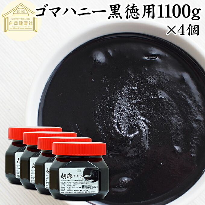 ごまハニー 黒 徳用 1100g×4個 黒ごま ペースト 黒胡麻 黒ゴマ 練りごま ねりごま 練り胡麻 練り状 蜂蜜 はちみつ 保存料 無添加 セサミン アントシアニン ポリフェノール ビタミンE 美容 トコフェロール セレン リグナン カルシウム 鉄分 亜鉛 サプリ 甘さ ひかえめ パン