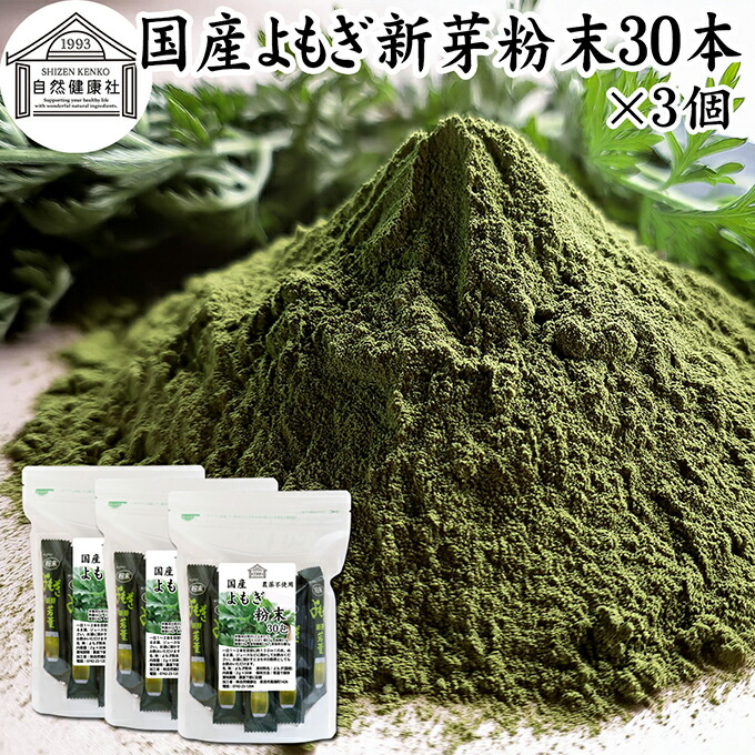 よもぎ粉末 30本×3個 ヨモギ パウダー 無農薬 国産 ヨモギ粉 よもぎ茶 ヨモギ茶 蓬 茶 分包 青汁 乾燥 新芽 おすすめ 粉茶 お茶 お試し 保存料 無添加 ノンカフェイン 葉酸 ルテイン ポリフェノール 野菜 ハーブ ティー 薬膳 クロロフィル スムージー 豆乳 餅用 自然健康社