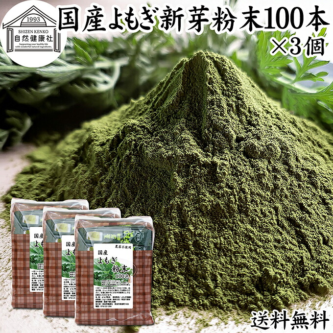 よもぎ粉末 100本×3個 ヨモギ パウダー 無農薬 国産 ヨモギ粉 よもぎ茶 ヨモギ茶 蓬 茶 分包 青汁 乾燥 新芽 おすすめ 粉茶 お茶 お試し 保存料 無添加 ノンカフェイン 葉酸 ルテイン ポリフェノール 野菜 ハーブ ティー 薬膳 クロロフィル スムージー 豆乳 餅用 自然健康社
