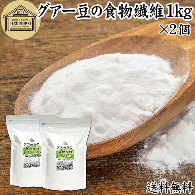 グアーガム分解物 100% 水溶性食物繊維　☆大容量1.2kgパック 薬局監修】【国内製造】『グアーガム 分解物 1kg』大容量 混ぜて