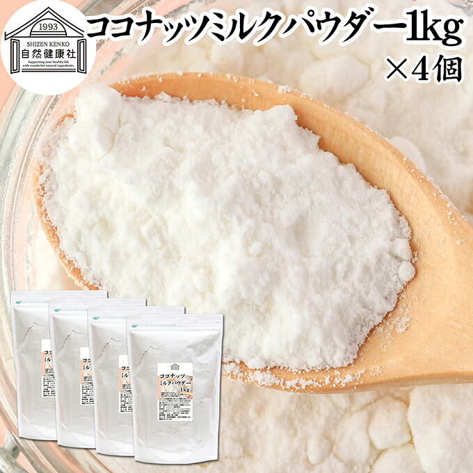 ココナッツミルクパウダー 1kg×4個 ココナッツミルク 粉末 美容 ダイエット 朝食 朝ごはん プロテイン ドリンク ジュース スムージー ヨーグルト 青汁 きな粉 酒粕 サイリウム 牛乳 豆乳 コーヒー ココア 紅茶 ルイボスティー エスニック料理 薬膳 カレー グリーンカレー