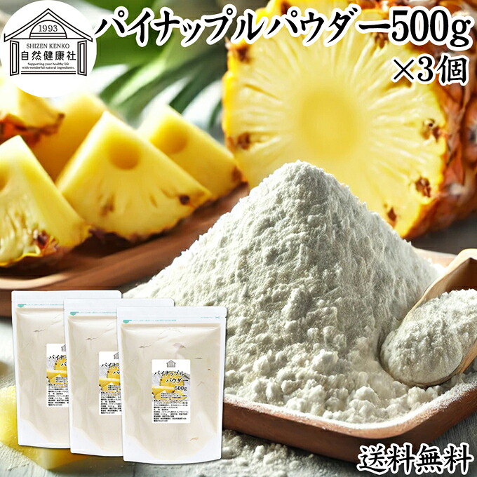 パイナップルパウダー 500g×3個 パイン アップル 粉末 フルーツ パウダー 送料無料 スムージー 果実 果汁 くだもの 果物 ぱうだー 業務用 フレーバー ジュース アイス ヨーグルト ケーキ ゼリー お菓子作り パン作り 製菓 製パン アイシング ヴィーガン ビーガン ベジタリア
