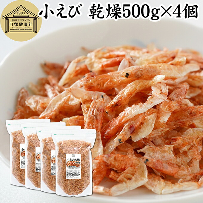 小えび 乾燥 2kg 小エビ 乾燥 えび 干し 小えび 干しえび ほしえび 干し エビ 海老 アミエビ アキアミ 素干し 乾物 ドライ 100％ まるごと 保存料 無添加 無着色 無香料 カルシウム 鉄 亜鉛 アスタキサンチン 大容量 業務用 徳用 料理 スープ ポタージュ 味噌汁｜青汁 粉末 健康茶の健康生活研究所