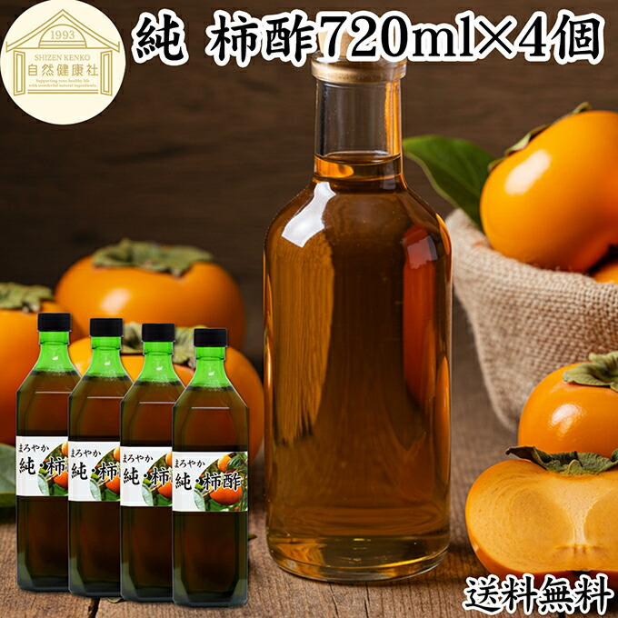 純 柿酢 720ml&times;4個 かき酢 フルーツ酢 果実酢 醸造酢 飲む酢 飲むお酢 健康酢 奈良県 吉野 平種無柿 ひらたねなし柿 100% 保存料 無添加 無着色 無香料 調味料 タンニン カキシブタンニン シブオール クエン酸 ポリフェノール 美容 ダイエット ビネガー ヴィネガー 発酵｜青汁 粉末 健康茶の健康生活研究所