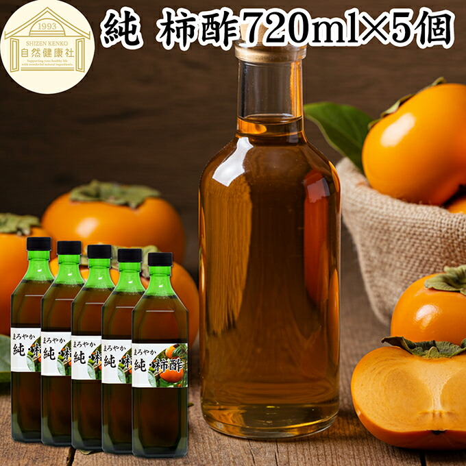 純 柿酢 720ml×5個 かき酢 フルーツ酢 果実酢 醸造酢 飲む酢 飲むお酢 健康酢 奈良県 吉野 平種無柿 ひらたねなし柿 100% 保存料 無添加 無着色 無香料 調味料 タンニン カキシブタンニン シブオール クエン酸 ポリフェノール 美容 ダイエット ビネガー ヴィネガー 発酵