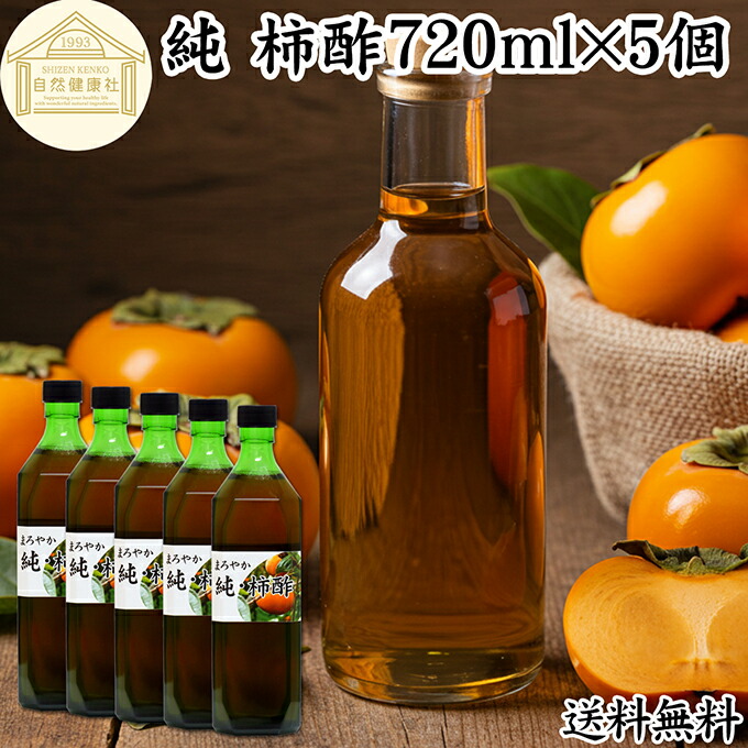 純 柿酢 720ml×5個 かき酢 フルーツ酢 果実酢 醸造酢 飲む酢 飲むお酢 健康酢 奈良県 吉野 平種無柿 ひらたねなし柿 100% 保存料 無添加 無着色 無香料 調味料 タンニン カキシブタンニン シブオール クエン酸 ポリフェノール 美容 ダイエット ビネガー ヴィネガー 発酵