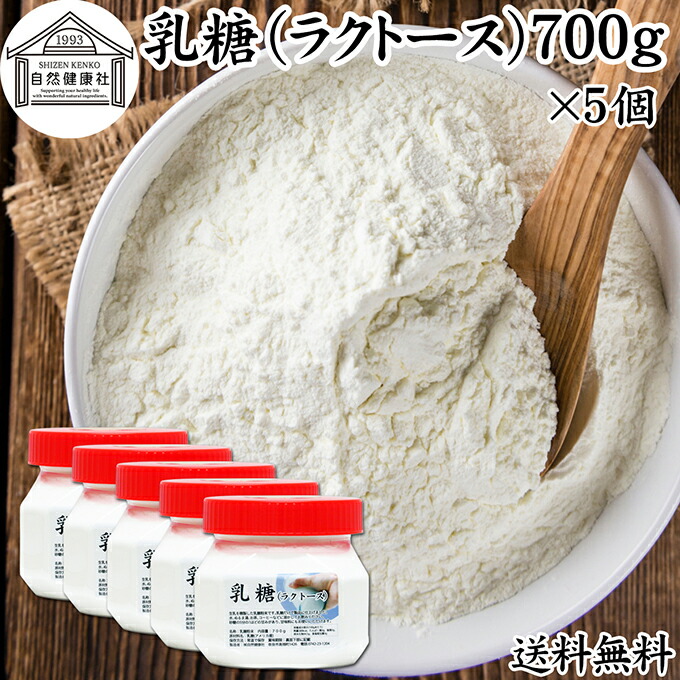 乳糖 700g×5個 ラクトース オリゴ糖 粉末 100％ パウダー 保存料 無添加 業務用 サプリ メント 母乳 乳酸菌 ビフィズス菌 善玉菌 プロバイオティクス プレバイオティクス 菌活 腸活 腸内フローラ 飲料 砂糖不使用 おすすめ お試し おためし ダイエット 健康 甘味料 介護食
