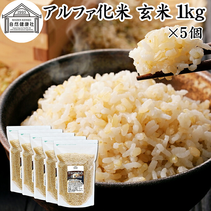 アルファ化米 玄米 1kg×5個 1,000g アルファ米 玄米ご飯 賞味期限 5年間 業務用 非常食 保存食 α化米 防災 用品 備蓄 食品 便利 インスタント 水で戻せる アルファー米 非常用 アレンジ 国産 国産米 100% 保存料 無添加 大容量 簡単 かんたん 手軽 常温保存 長期保存
