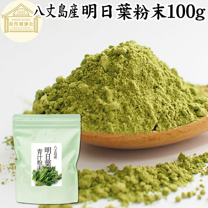 楽天市場】明日葉粉末 100g 明日葉 粉末 明日葉青汁 あしたば
