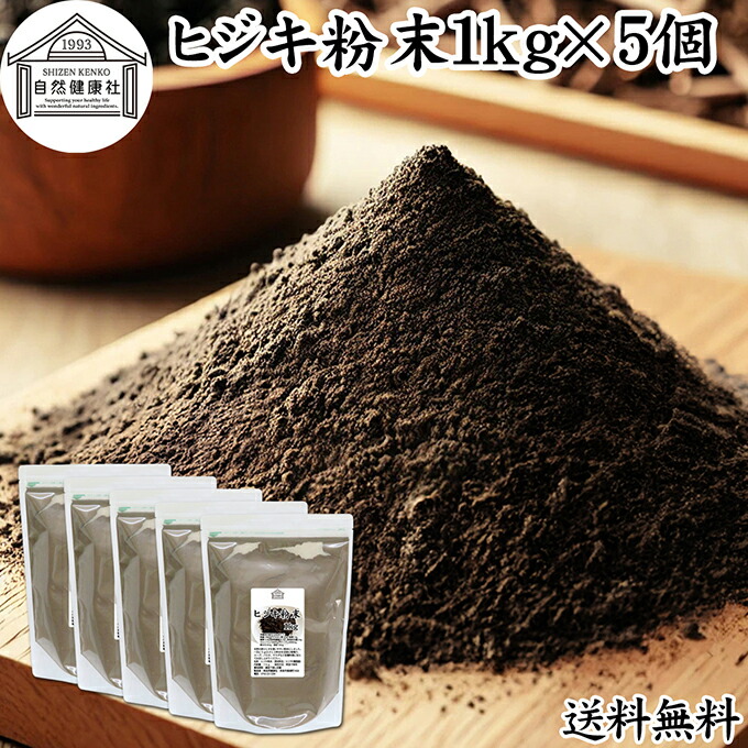 ヒジキ 粉末 1kg×5個 ひじき 粉末 パウダー 天然 芽ひじき 干し ひじき ふんまつ 野菜 パウダー 100％ 業務用 保存料 無添加 無着色 無香料 赤ちゃん 離乳食 ベビーフード 海藻 ふりかけ 乾燥 カルシウム カリウム カロテン 食物繊維 鉄分 亜鉛 ビタミン B1 B2 ダイエット