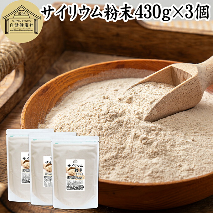 サイリウム粉末 430g×3個 サイリウムハスク オオバコ サイリウム パウダー 100% パン用 食物繊維 豊富 保存料 無添加 ダイエット 低糖質 糖質制限 糖質ゼロ ロカボ サイリュウム 種皮 サイリューム グルテンフリー パン 材料 わらび餅 米粉パン サプリ 猫 ペット|青汁 粉末 健康茶の健康生活研究所
