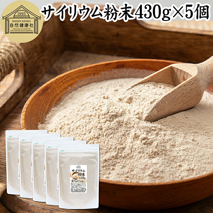 サイリウム粉末 430g×5個 サイリウムハスク オオバコ サイリウム パウダー 100% パン用 食物繊維 豊富 保存料 無添加 ダイエット 低糖質 糖質制限 糖質ゼロ ロカボ サイリュウム 種皮 サイリューム グルテンフリー パン 材料 わらび餅 米粉パン サプリ 猫 ペット|青汁 粉末 健康茶の健康生活研究所