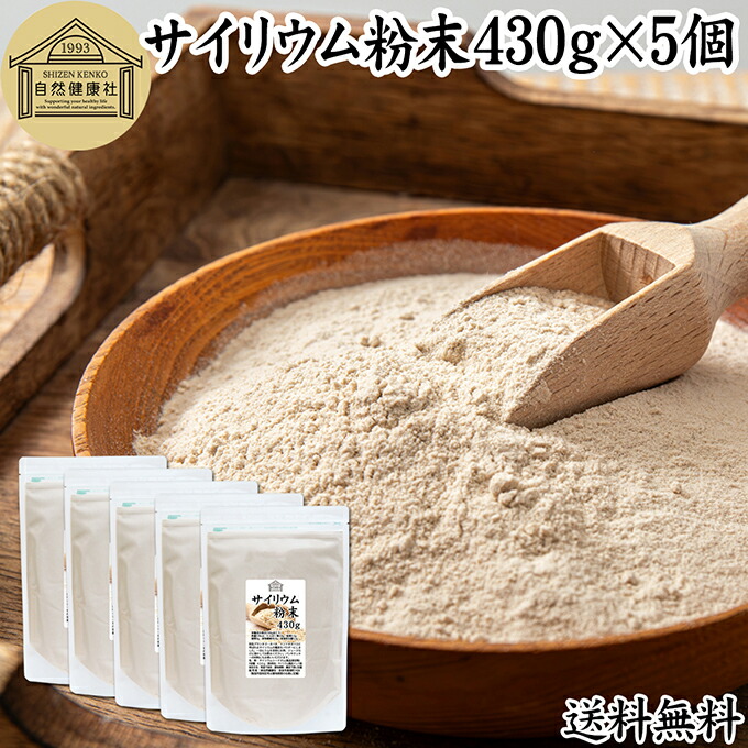 サイリウム粉末 430g×5個 サイリウムハスク オオバコ サイリウム パウダー 100% パン用 食物繊維 豊富 保存料 無添加 ダイエット 低糖質 糖質制限 糖質ゼロ ロカボ サイリュウム 種皮 サイリューム グルテンフリー パン 材料 わらび餅 米粉パン サプリ 猫 ペット|青汁 粉末 健康茶の健康生活研究所