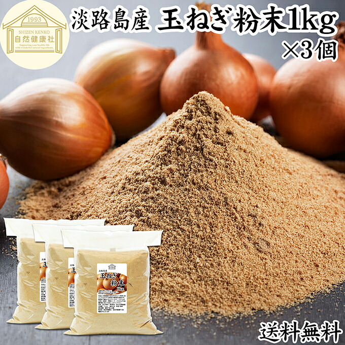 玉ねぎ粉末 1kg&times;3個 タマネギ 粉末 スープ 玉ねぎ たまねぎ スープ 淡路島産 タマネギ茶 玉ねぎ粉 玉ねぎの皮茶 まるごと 皮まで 皮ごと 玉葱粉末 ケルセチン ドレッシング たまねぎ 100％ 保存料 無添加 オニオンスープ オニオンパウダー スパイス Onion 業務用 野菜 粉末｜青汁 粉末 健康茶の健康生活研究所
