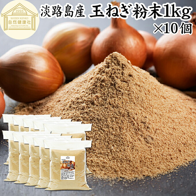 玉ねぎ粉末 1kg×10個 タマネギ 粉末 スープ 玉ねぎ たまねぎ スープ 淡路島産 タマネギ茶 玉ねぎ粉 玉ねぎの皮茶 まるごと 皮まで 皮ごと 玉葱粉末 ケルセチン ドレッシング たまねぎ 100% 保存料 無添加 オニオンスープ オニオンパウダー スパイス Onion 業務用 野菜 粉末|青汁 粉末 健康茶の健康生活研究所