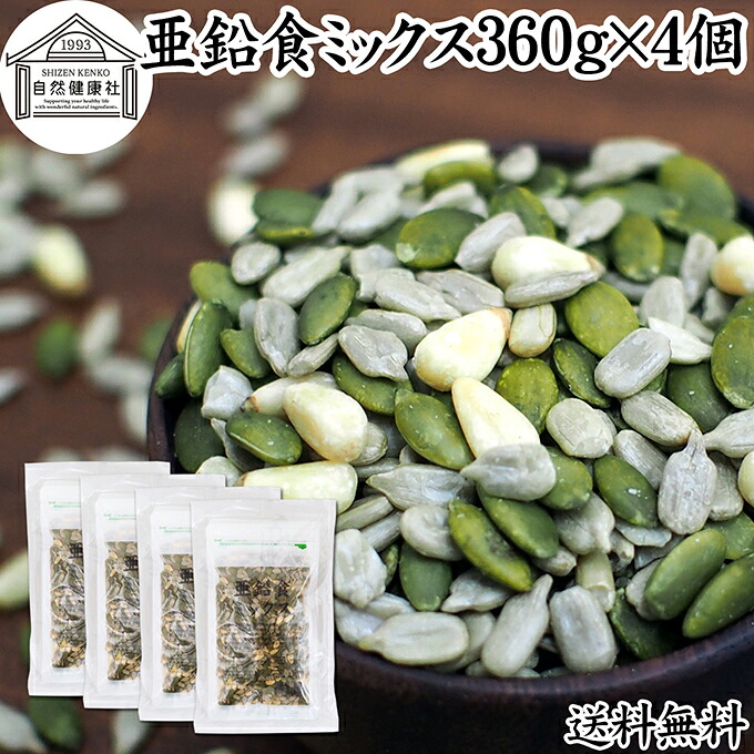 亜鉛食ミックス 360g×4個(120g×12袋) ミックスナッツ 保存料 無添加 シードミックス 亜鉛 サプリ 松の実 かぼちゃの種 パンプキンシード ひまわりの種 サンフラワーシード 無塩 おすすめ ノンオイル 中華 イタリアン 食材 製菓 材料 ドライ ナッツ トッピング ジェノベーゼ