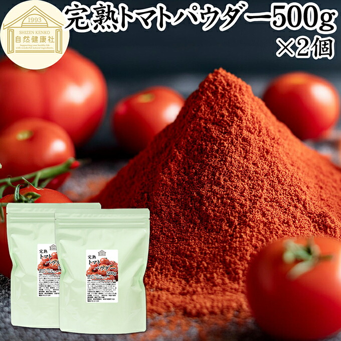 トマトパウダー 500g×2個 トマト ジュース 緑黄色 野菜 パウダー 粉末 ふんまつ 100％ 保存料 無添加 完熟 業務用 リコピン 乾燥 無塩 食塩 無添加 ピュア ポルトガル産 遺伝子組み換えでない トマト ソース ピューレ ケチャップ トマト缶 トマトホール缶 製パン 製菓 材料