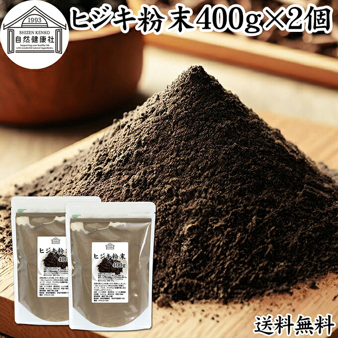 ヒジキ 粉末 400g×2個 ひじき 粉末 パウダー 天然 芽ひじき 干し ひじき ふんまつ 野菜 パウダー 100％ 保存料 無添加 業務用 無着色 無香料 赤ちゃん 離乳食 ベビーフード 海藻 ふりかけ 乾燥 カルシウム カリウム カロテン 食物繊維 鉄分 亜鉛 ビタミン B1 B2 ダイエット