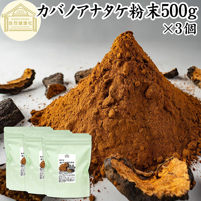 楽天市場】カバノアナタケ粉末 500g×3個 (250g×6) パウダー
